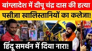 Bangladesh Violence: बांग्लादेश हिंसा पर जागा Khalistani में हिंदू प्रेम! | Anti Hindu Violence