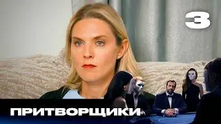 Притворщики | Сезон 3 | Выпуск 3 | Семья враждует из-за наследства