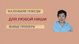 Маленькие победы для любой ниши. Живые примеры. #экспертныйконтент #заметность #продажибездавления