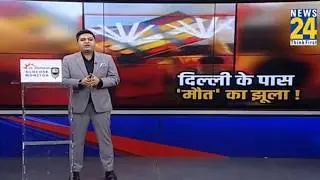 दिल्ली के पास &lsquo;मौत&rsquo; का झूला | Surajkund Mela tragedy | Faridabad | Surajkund Mela