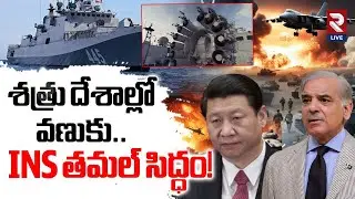 శత్రు దేశాల్లో వణుకు.. INS తమల్ సిద్ధం! | Russia Sends Warships To India |  INS Tamal | RTV Live