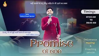 परमेश्वर का वायदा || 𝗦𝗘𝗥𝗠𝗢𝗡 || 23-Jan-2026 || 𝑾𝒊𝒕𝒉 𝑷𝒓𝒐𝒑𝒉𝒆𝒕 𝑫𝒂𝒗𝒊𝒅 𝑴𝒂𝒔𝒊𝒉 ||