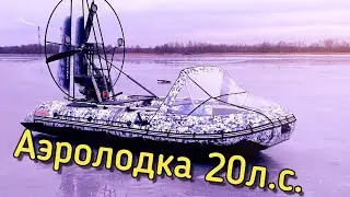 АЭРОЛОДКА. ПНД защита. Покатались на аэролодке, замерили тягу(20л.с., винт 155) Приятного просмотра!