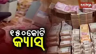 Over ₹150 Crore Cash Found Stashed By Businessman In Uttar Pradesh || News Corridor || KalingaTV