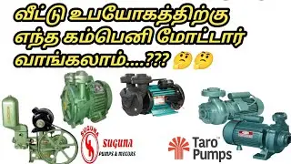 texmo 0.5 hp water motor pump | texmo 1hp water pump | Top 5 water pump | suguna water pump | akkur