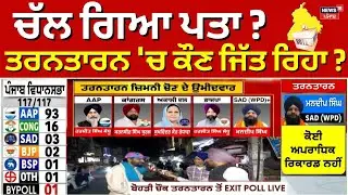 Tarn Taran bypoll 2025 Result LIVE | ਤਰਨਤਾਰਨ ਜ਼ਿਮਨੀ ਚੋਣ ਦੇ ਨਤੀਜੇ LIVE | #ResultsWithNews18