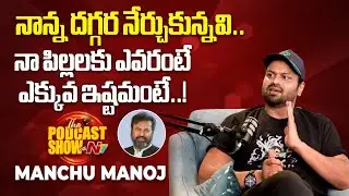 Manchu Manoj about Mohan Babu & his children | Podcast Show with NTV | NTV Interviews