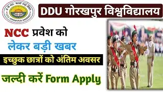 DDU NCC Admission 2022 | NCC प्रवेश को लेकर आई बड़ी खबर | DDU NCC Admission Last Date Extended