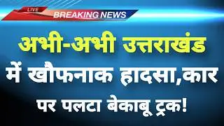 अभी-अभी उत्तराखंड देहरादून में खौफनाक हादसा || Dehradun News || Uttarakhand Breaking News ||