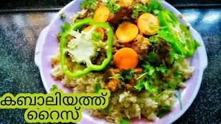 chicken kabaliyath rice( ചിക്കൻ കബലിയത്ത്  / simple and tasty arabic rice/