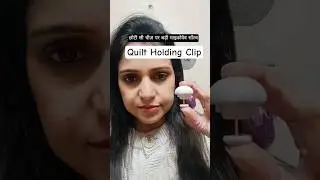 छोटी सी चीज पर बड़ी प्रॉब्लम सॉल्व (Quilt Holding Clip) #hometips #productreview #homeimprovement