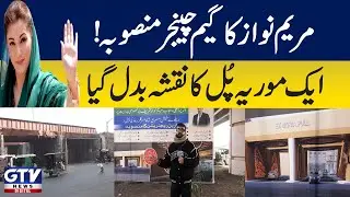 Maryam Nawaz's game changing plan! The map of a Moria bridge has changed