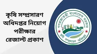 কৃষি সম্প্রসারণ অধিদপ্তর নিয়োগ পরীক্ষার রেজাল্ট ২০২২ | DAE Exam Result 2022 - www.dae.gov.bd