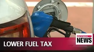 S. Korea lowers fuel tax by 15% starting Tuesday