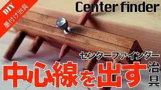 【墨付け治具DIY】中心線を簡単に出す便利墨付け治具　センターファインダーの作り方をご紹介！