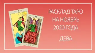 ДЕВА таро прогноз на ноябрь 2020 от IRMA Taro.