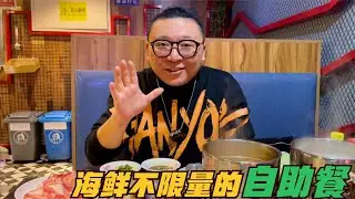 海鲜无限吃？藏在北京商场里的自助餐，人均才100多，能吃回本吗 | 北京 美食 探店