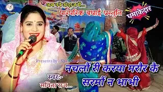 👉नचलौं री करया मरौर कै!!👉सविता राज