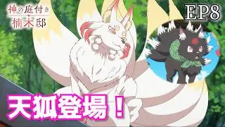 山崎和佳奈さん、天狐で出演 神の庭付き楠木邸 8話 【アニメ切り抜き部】