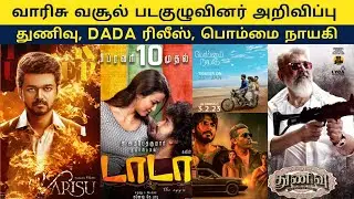 Cine News | Varisu Collection, Dada Release date, Bommai Nayagi, Michael, Kabzaa | Update