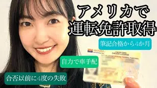【アメリカで免許取得】失敗だらけだったドライブテストの記録