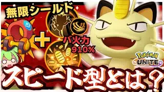 攻撃爆盛りで鬼耐久してしまう『ニャース』がズルい！！【ポケモンユナイト】