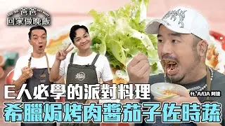 《爸爸回家做晚飯》EP307 - 希臘焗烤肉醬茄子佐時蔬