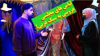 معرفی لباس های مجلسی عروسی به سبک عربی! 