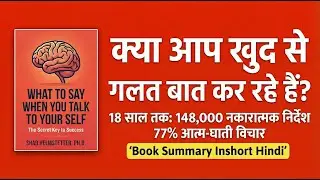 How to Reprogram Your Mind: What to Say When You Talk to Your Self | Book Summary Inshort Hindi