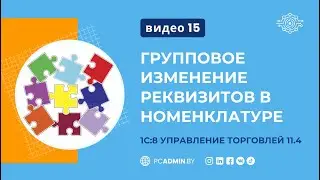 №15 Групповое изменение реквизитов в номенклатуре