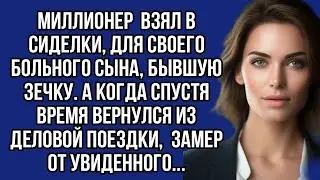 Миллионер взял в сиделки, для своего больного сына, бывшую зечку. А когда спустя время вернулся
