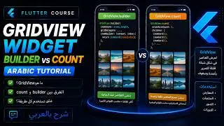 GridView Widget in Flutter | builder vs count | Arabic Tutorial