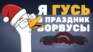 КУПЛИНОВ ► НОВОГОДНИЙ ГУСЬ-СПЕШЛ 2025 🎄 (Анимация)