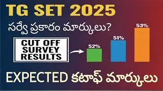 💥TG SET 2025 కటాఫ్ మార్కులు |ONLINE SURVEY ప్రకారం|మరి మన SCORE ఎక్కడ?   #tgset  #cutoff 