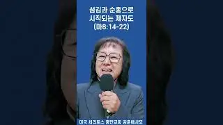 [숏츠  마태복음8장(2) 새벽부흥 메세지]  섬김과 순종으로 시작되는 제자도 (마8:14-22) 생명의 삶 오전5시(LA) / 오후10시(한국) 미국 세리토스 충만교회 김춘애사모