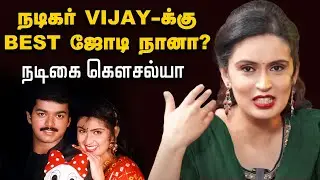 'No கிளாமர், 46 வயது, தனிமை வாழ்க்கை, No கிசுகிசு' - நடிகை கெளசல்யா எப்படி இருக்கிறார்? | Vijay