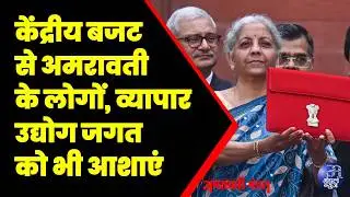 केंद्रीय बजट से अमरावती के लोगों, व्यापार - उद्योग जगत को भी आशाएं | 30  01  2026 | Mandal News