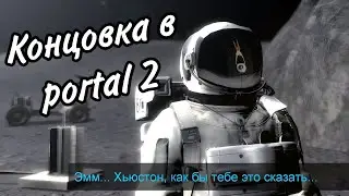 Концовка в Portal 2 На Русском (4K)