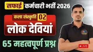 सफाई कर्मचारी भर्ती 2026 । कला संस्कृति क्लास 2 । लोकदेवियां के महत्वपूर्ण प्रश्न । Lok deviya pyqs 
