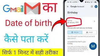 Gmail ka date of birth kaise pata Karen | How to find Gmail date of birth | Find the date on Gmail 
