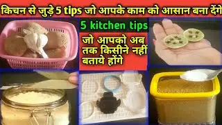 5 नई किचन टिप्स जानकर कहेंगे काश पहले पता होता||Kitchen tips and tricks ||Tanu's kitchen.com