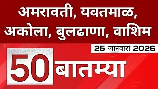 25 January 2025 | Amravati | Yavatmal | Akola | Buldhana | Washim | 50 न्यूज 