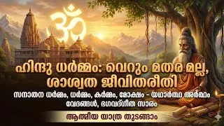ഹിന്ദു ധർമ്മത്തിന്റെ രഹസ്യം | മതമല്ല – ജീവിത തത്ത്വം