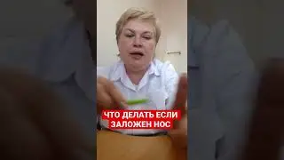 Что делать если заложен нос