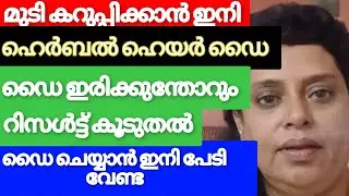 പെട്ടെന്ന് തയ്യാറാക്കാം മുടി കൂടുതൽ കറുപ്പോടെ