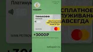 ТИНЬКОФФ Платинум кэшбэк 3000₽