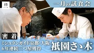 『衹園さゝ木』1月の試食会（ 1分18秒ショートver）20：44フルverは概要欄のリンクから