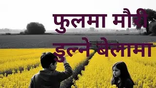 Fulma mauri dulne belama । फुलमा मौरी डुल्ने बेलामा AI Cover song