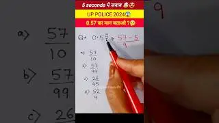 0.57 का मान बताओ Short Trick😎| Simplification Trick Maths #ytshorts #maths #reasoningtricks #shorts