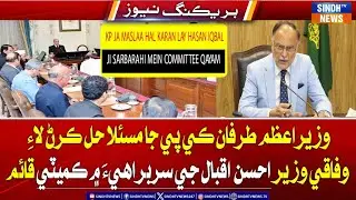 Wazir-e-Azam trafan KP ja masla hal krn lay Wafaqi Wazir Ahsan Iqbal ji sarbarahi mn committee qayam